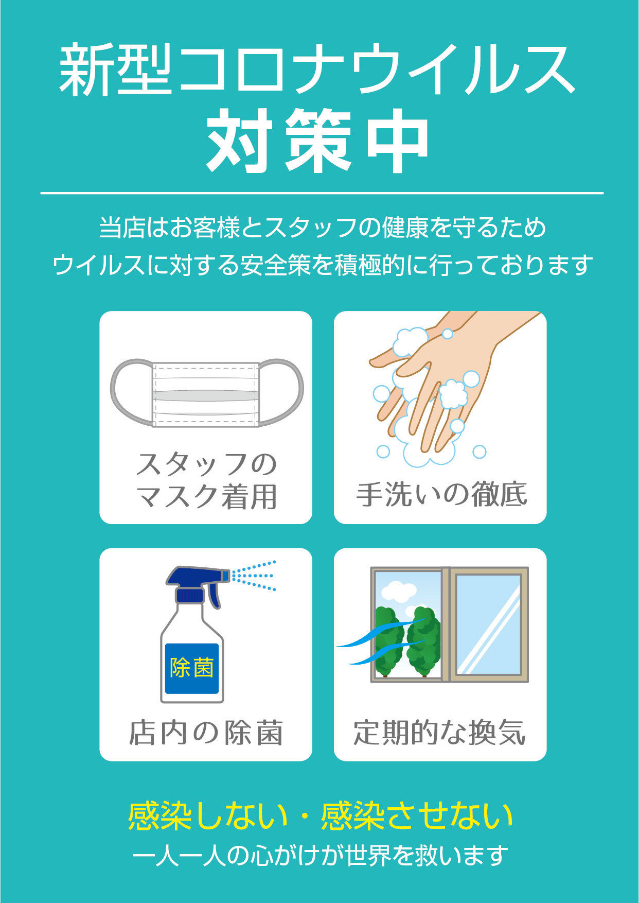 新型コロナウイルス対策中